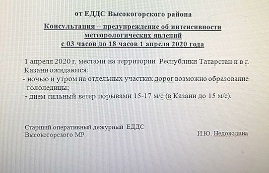 Консультация-предупреждение от ЕДДС Высокогорского района на 1 апреля.