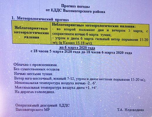 Неблагоприятный прогноз погоды  от ЕДДС Высокогорского района на 6 марта