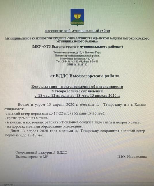 Консультация-предупреждение от ЕДДС Высокогорского района на 13 апреля.