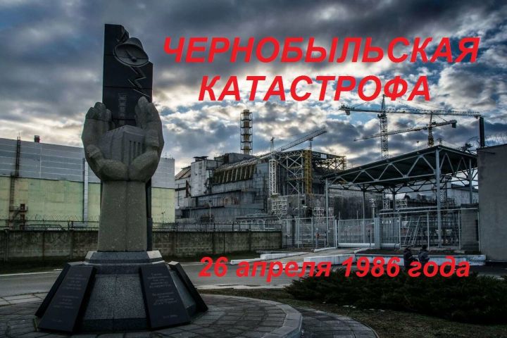 В Высокогорском районе проживают 26 ликвидаторов Чернобыльской катастрофы