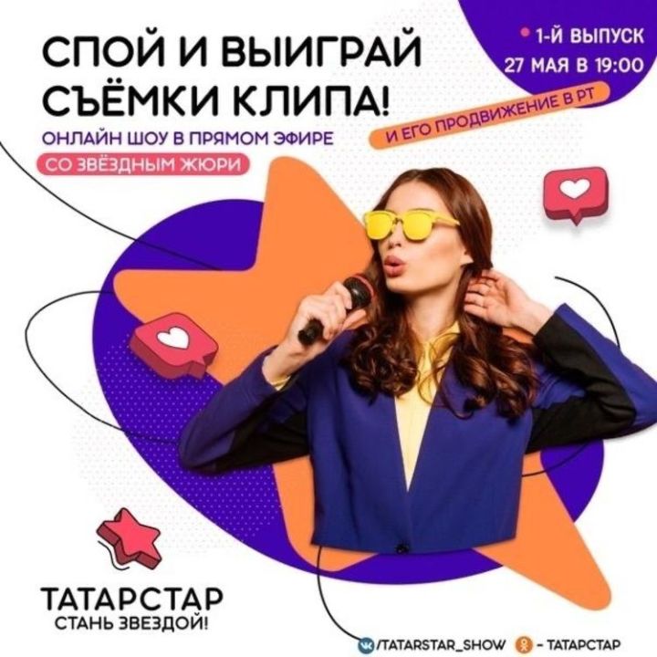 В Татарстане стартует онлайн-шоу и конкурс талантливых исполнителей «ТАТАРСТАР»