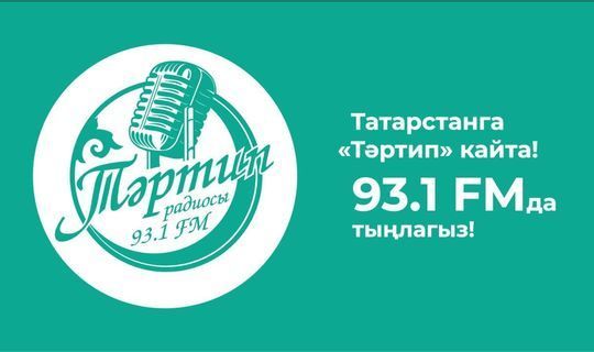 В Казани в&nbsp;FM-диапазоне на&nbsp;частоте 93,1 заработал радиоканал «Тартип».