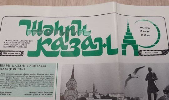 Газета «Шахри Казан» отмечает тридцатилетний юбилей