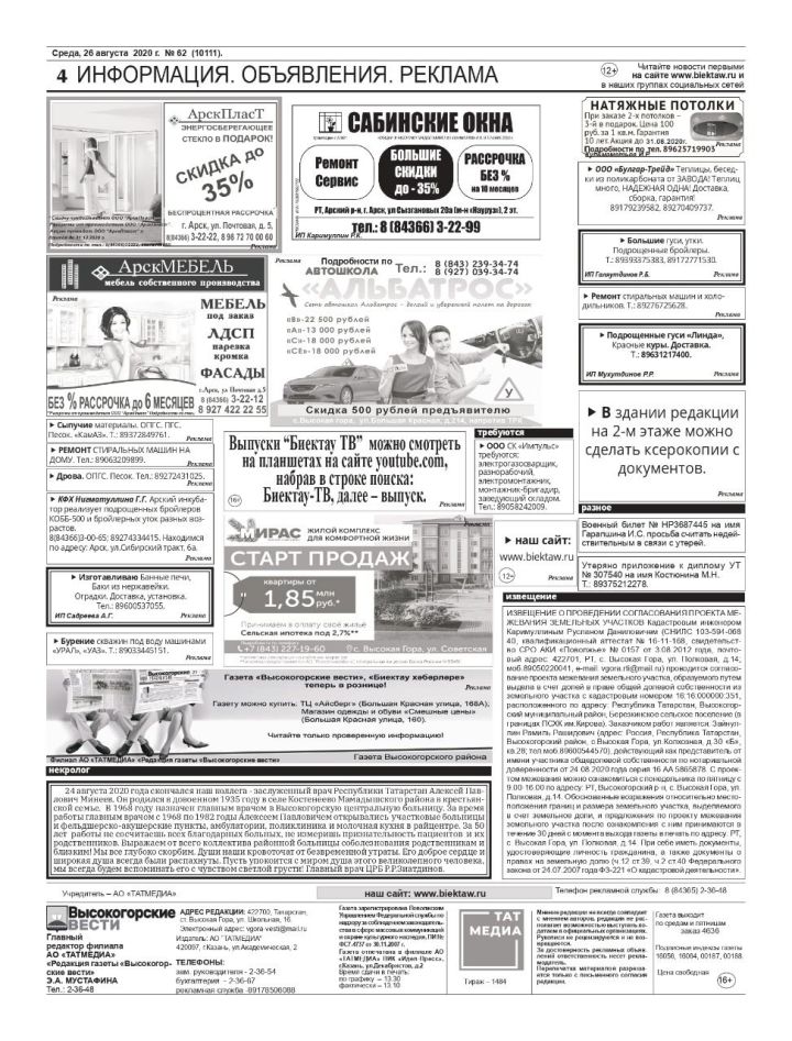 "Высокогорские вести" от 26 августа: информация, объявления, реклама