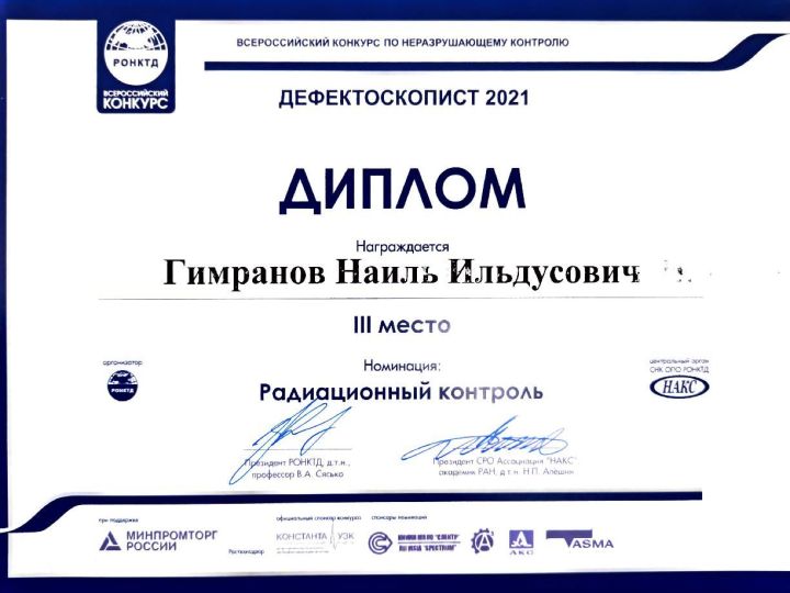 Работники АО «Транснефть – Прикамье» в числе победителей Всероссийского конкурса по неразрушающему контролю