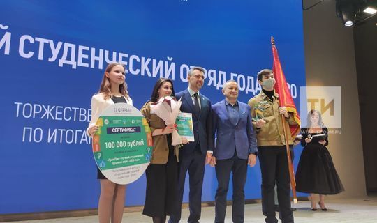 В Казани наградили лучший студенческий трудовой отряд 2020 года