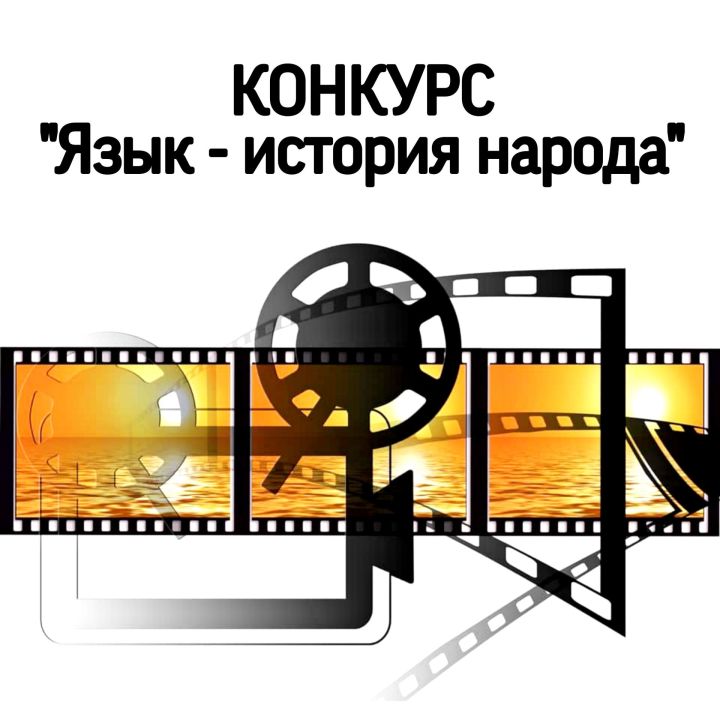 Телеканал «Биектау ТВ» объявляет конкурс  на лучший фильм «Язык - история народа»