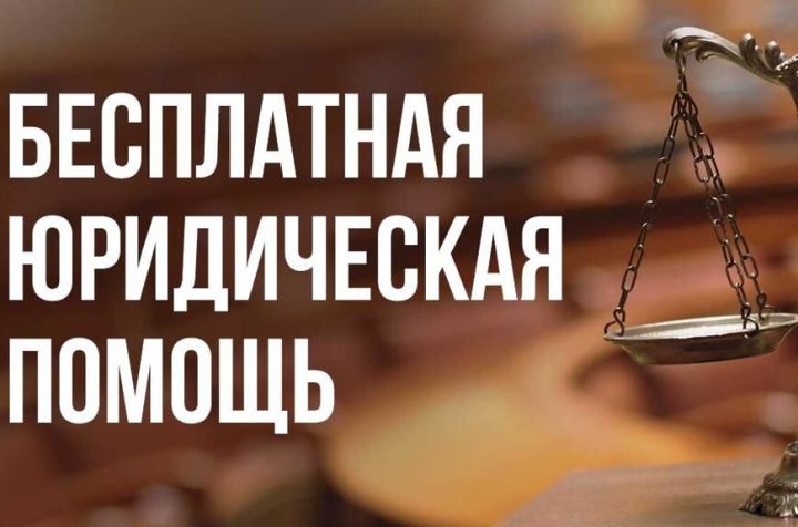 В Высокогорском районе пройдет Всероссийский единый день оказания бесплатной юридической помощи
