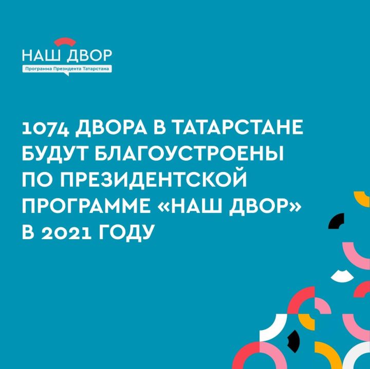 В 2021 году в Татарстане будут отремонтированы 1074 двора