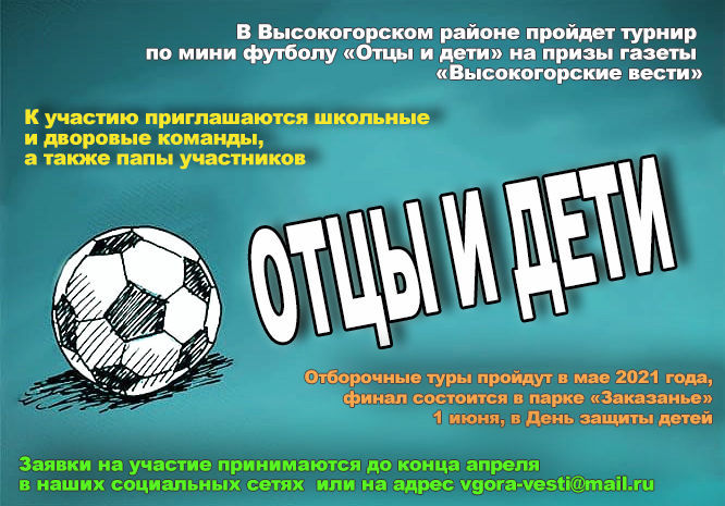 Положение о проведении соревнований по мини-футболу среди школьников и их отцов «Отцы и дети»