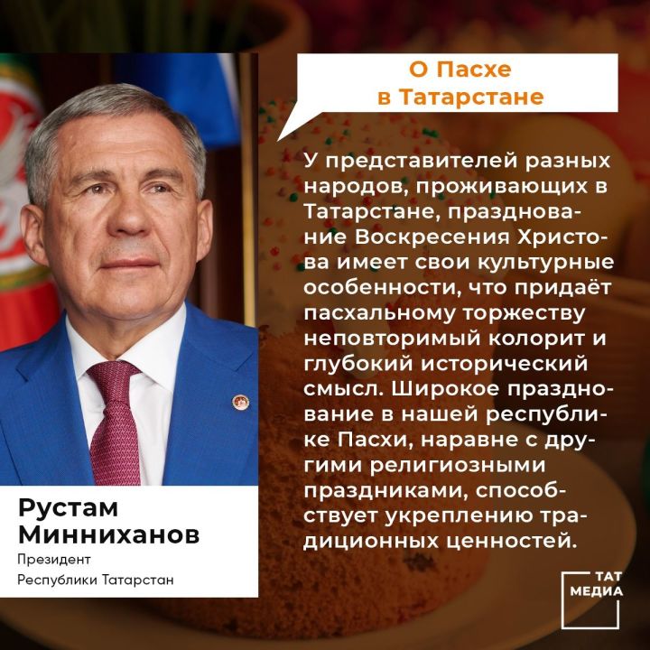 Президента Республики Татарстан поздравляет жителей  с праздником Пасхи