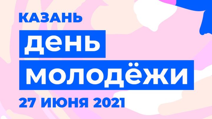 На День молодежи в Казани планируется масштабная праздничная программа