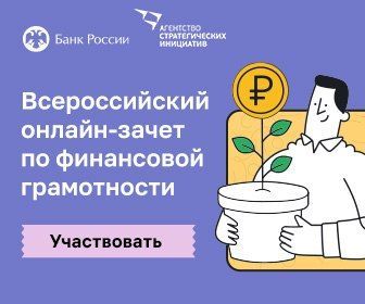 С 1 по 15 декабря татарстанцы могут принять участие во Всероссийском онлайн-зачете по финансовой грамотности