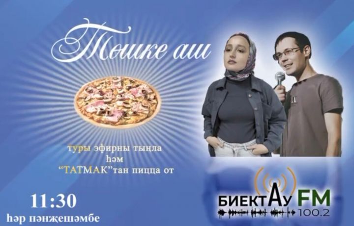 Каждый четверг «Биектау FM» дарит пиццу в прямом эфире