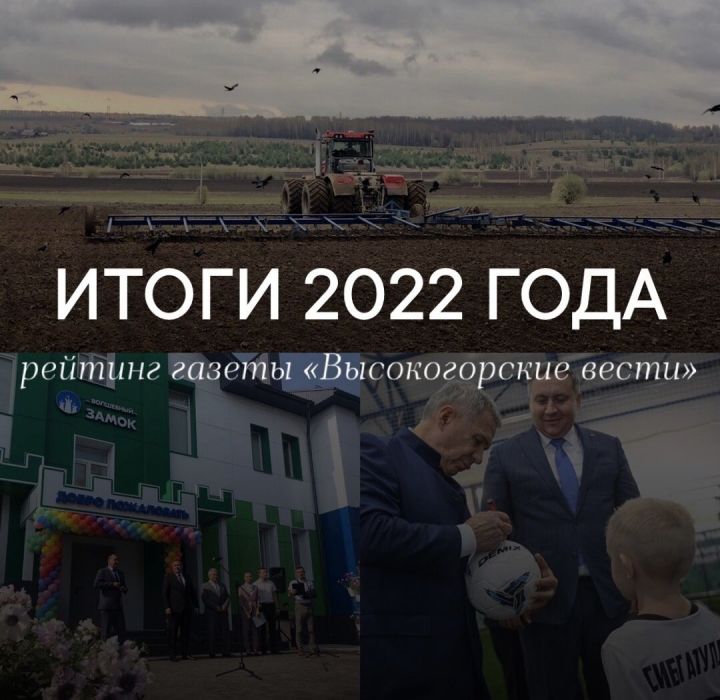Итоги 2022 года в Высокогорском районе: лица, герои, события