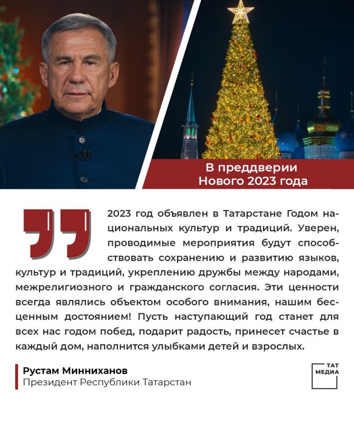 Рустам Минниханов обратился с поздравлением к жителям Республики Татарстан