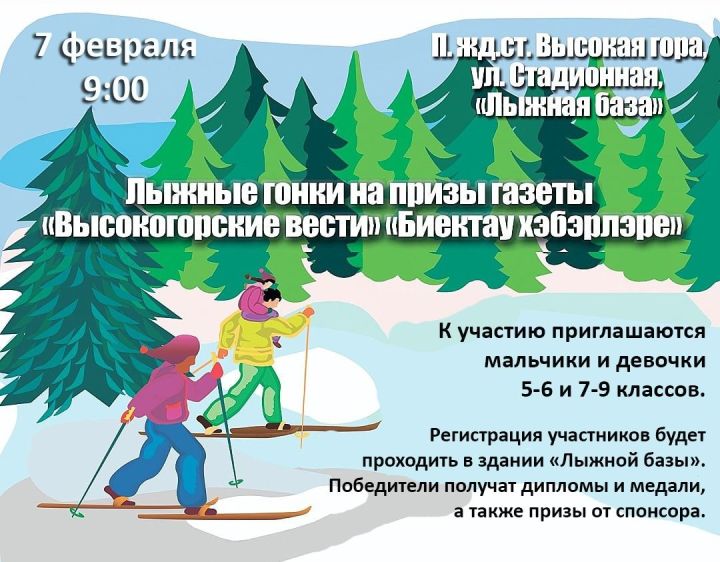 В Высокогорском районе состоятся лыжные гонки  на призы газеты «Высокогорские вести» – «Биектау хэбэрлэре»