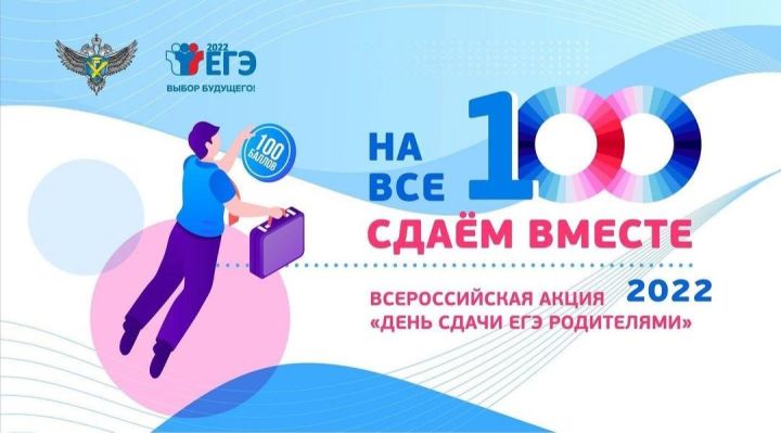 18 марта в Высокогорском районе пройдет Всероссийская акция «Единый день сдачи ЕГЭ родителями»
