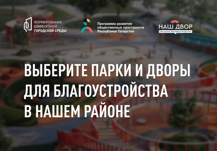 Татарстанцев приглашают выбрать дворы для благоустройства в 2023 году