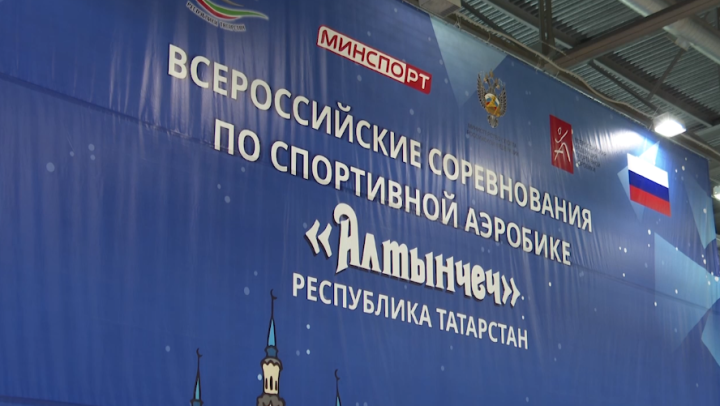 Более 1000 спортсменов приехали на соревнование по спортивной аэробике «Алтынчеч» в Высокогорский район