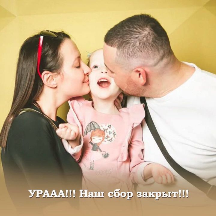 Родители Амелии Шагиевой сообщили о закрытии сбора средств для операции дочери в Польше.