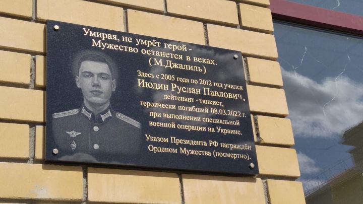 Сегодня в ВСОШ №1 торжественно открыли мемориал Руслану Июдину, героически погибшему в ходе спецоперации на Украине