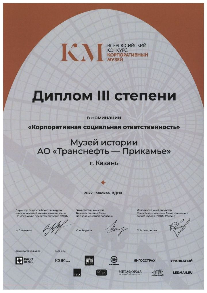 Проект АО «Транснефть – Прикамье» удостоен диплома Всероссийского конкурса «Корпоративный музей»