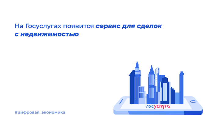 Минцифры России совместно с Росреестром разрабатывают суперсервис «Мое жилье»