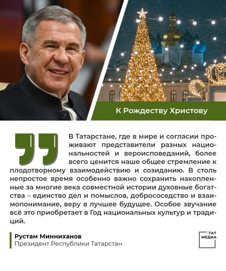 Рустам Минниханов поздравил православных с Рождеством