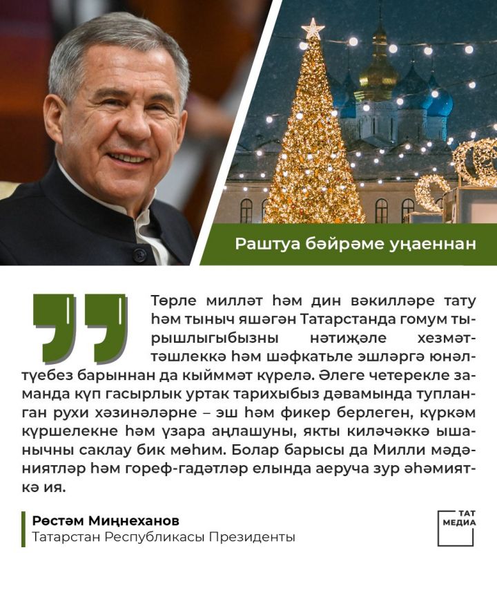 Татарстан Республикасы Президенты Миңнехановның Раштуа бәйрәме уңаеннан котлавы