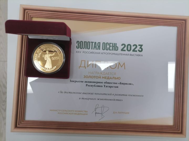 Две золотые медали с всероссийской сельхозвыставки привезли «Бирюли» и «Элита»