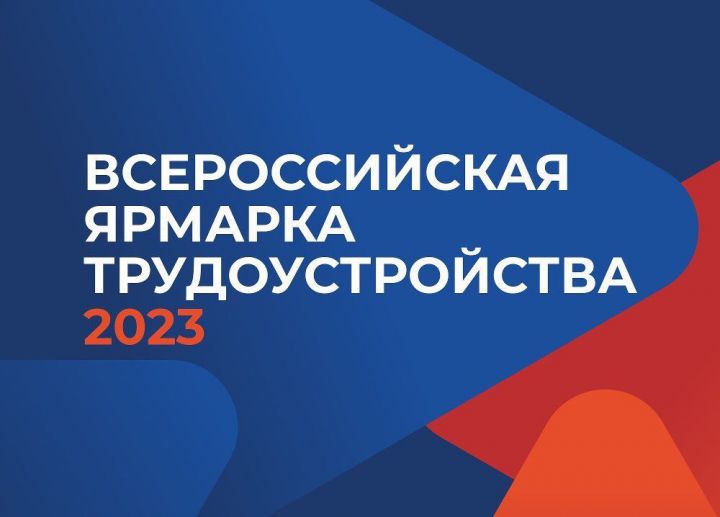 В районе состоится Всероссийская ярмарка вакансий