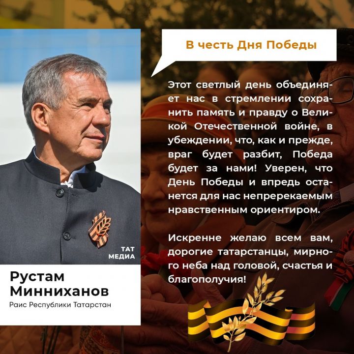 Обращение Раиса Республики Татарстан Минниханова  по случаю 78-й годовщины Победы в Великой Отечественной войне