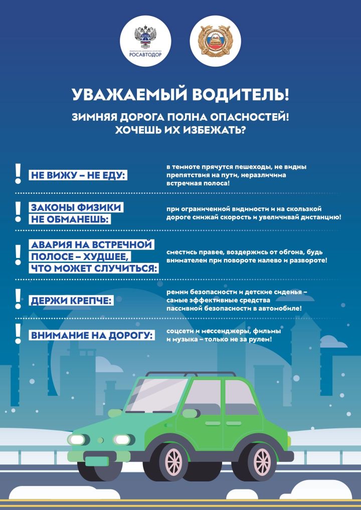 Зимняя дорога полна опасностей!