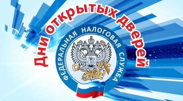 Налоговые органы приглашают граждан на дни открытых дверей