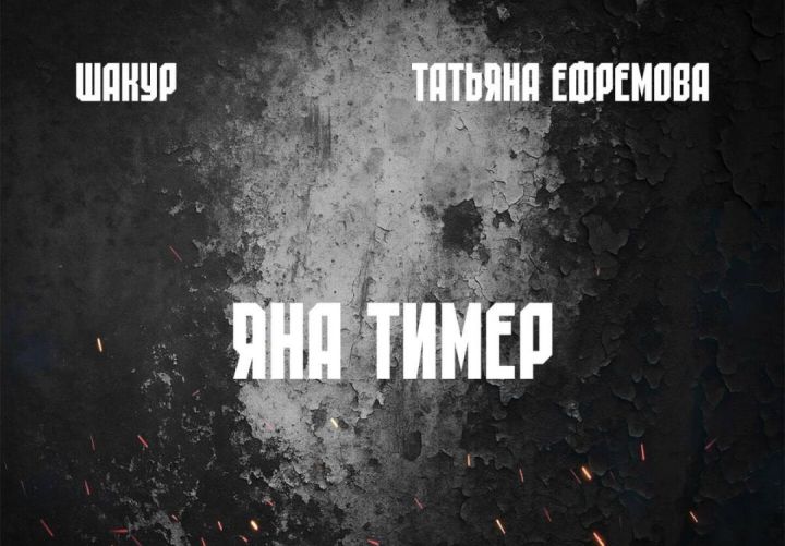 Шакур и Татьяна Ефремова выпустили патриотическую песню к 80-летию Победы
