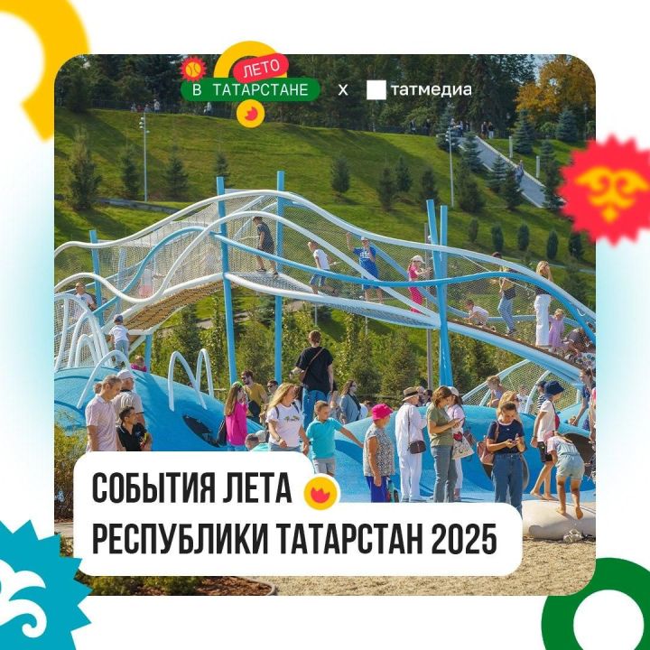 «Лето в Татарстане»: более 40 мероприятий новой недели