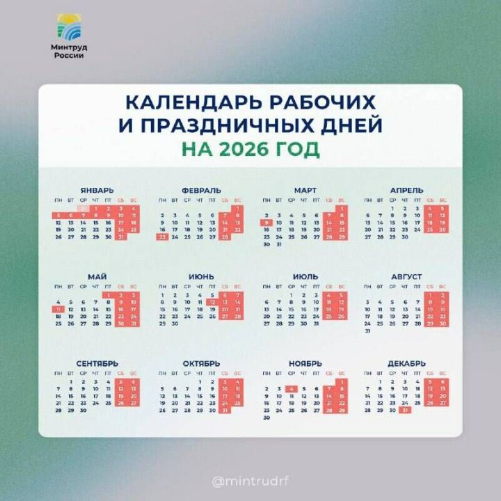 Минтруд РФ представил проект производственного календаря на 2026 год