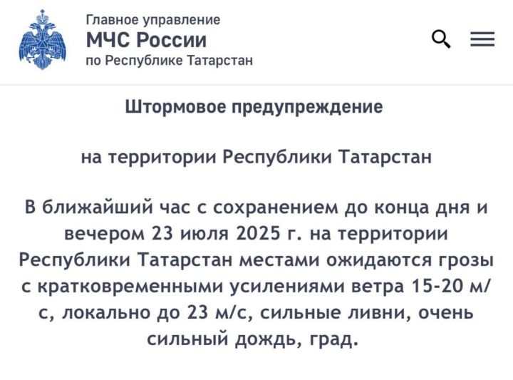 МЧС предупреждает: в Татарстане ожидается ухудшение погоды