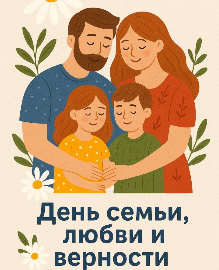Как пройдет день семьи, любви и верности в Высокогорском районе