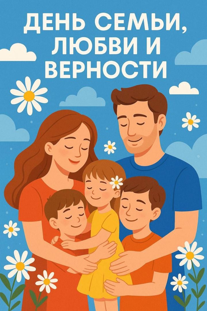 Поздравление с Днём семьи, любви и верности