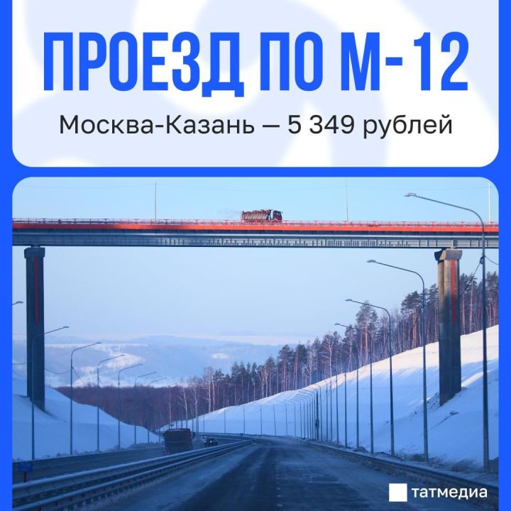 Проезд по трассе М-12 Москва — Казань подорожал до 5 349 рублей