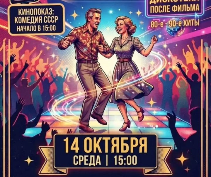 Жителей приглашают на «Дискотеку кому за…» в ЦДК