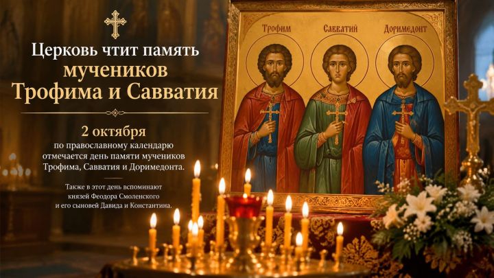 Церковь чтит память мучеников Трофима и Савватия
