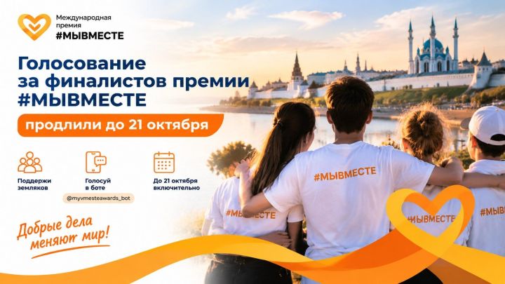 Голосование за финалистов премии #МЫВМЕСТЕ продлили до 21 октября