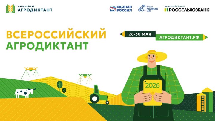 Агродиктант 2026 пройдет в России с 26 по 30 мая