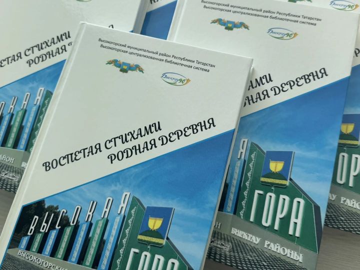В Высокогорском районе презентовали сборник стихотворений о Высокогорском районе