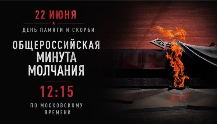 22 июня — День памяти и скорби -  Общероссийская минута молчания