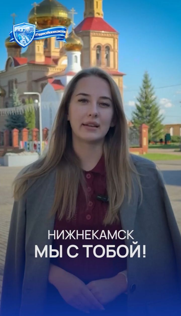 Жители Татарстана запустили флешмоб в поддержку Нижнекамска