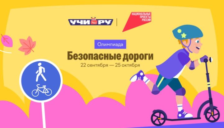 Всероссийская олимпиада «Безопасные дороги» стартует 22 сентября